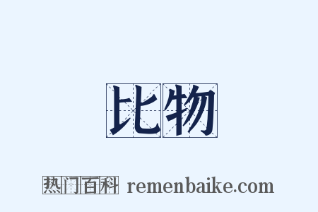 比物是什么意思的图片